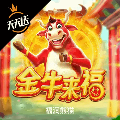 金牛来福