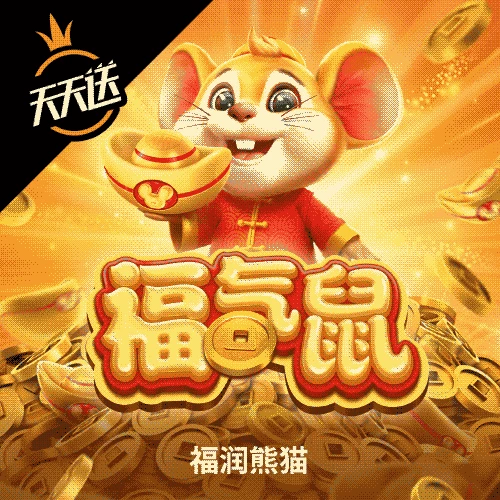 福气鼠