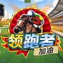 领跑者加油