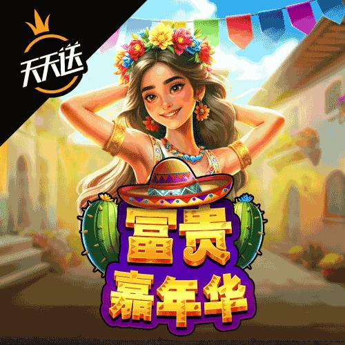 富贵嘉年华