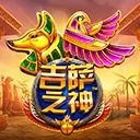 吉萨之神