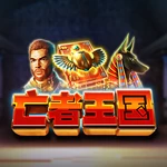 亡者王国