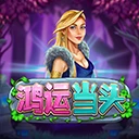 鸿运当头