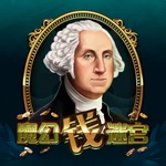 魔幻钱迷宫