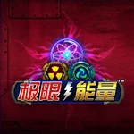 极限能量
