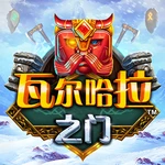 瓦尔哈拉之门