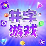 井字游戏