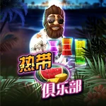 热带俱乐部