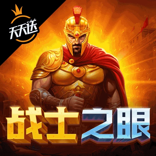 战士之眼