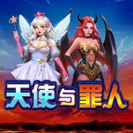 天使与罪人