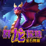 群龙保珠-宝石致富