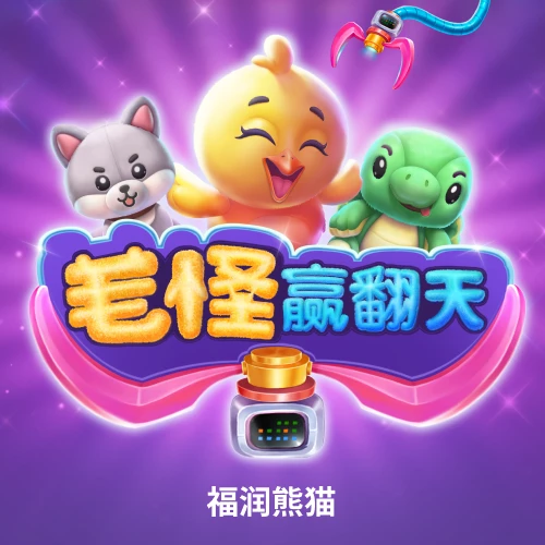 毛怪赢翻天