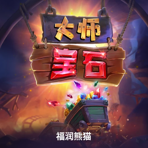 大师宝石