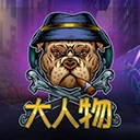 大人物
