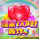 闪电糖果轰炸