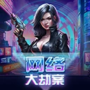 网络大劫案