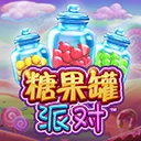 糖果罐派对