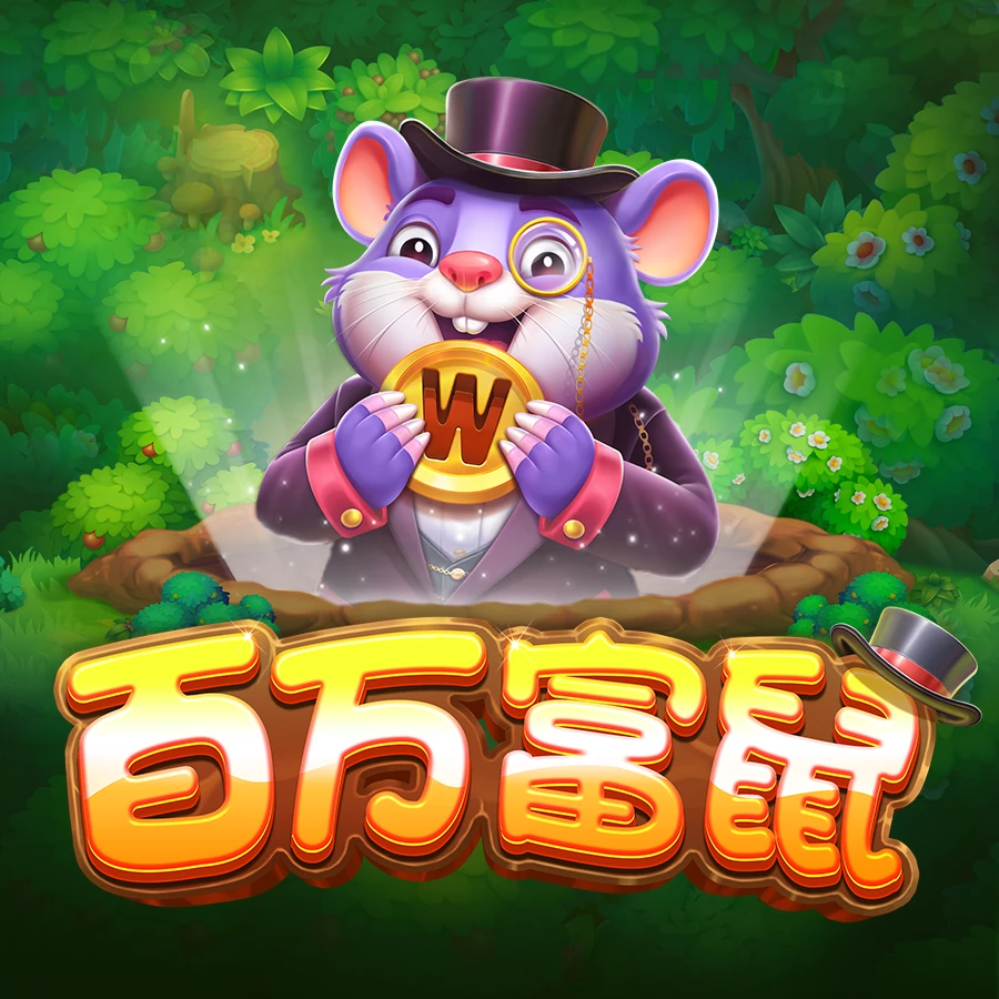 百万富鼠