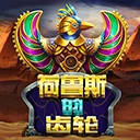 荷鲁斯的齿轮
