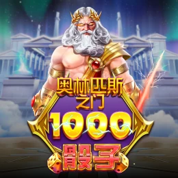 奥林匹斯之门 1000 骰子