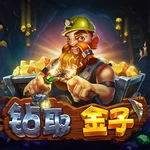钻取金子