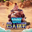 独眼巨人猛击