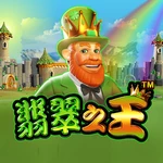 翡翠之王