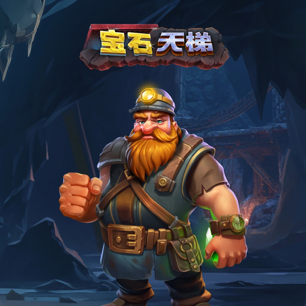 宝石天梯
