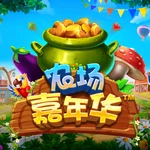 农场嘉年华