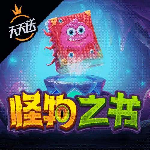 怪物之书