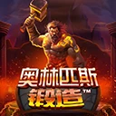 奥林匹斯锻造