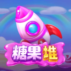 糖果堆