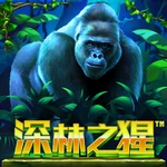 深林之猩