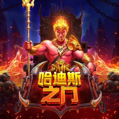 哈迪斯之门