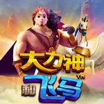 大力神和飞马