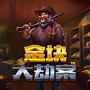 金块大劫案