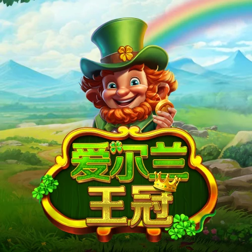 爱尔兰王冠