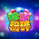 珍宝粉碎