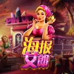 海报女郎