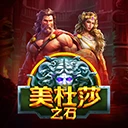 美杜莎之石