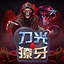刀光 & 獠牙