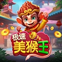 极速悟空