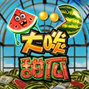 大啖甜瓜