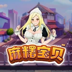 麻糬宝贝