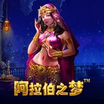 阿拉伯之梦