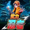 武力忍者