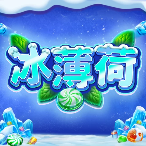 冰薄荷