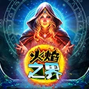 火焰之界