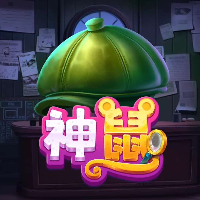 神鼠