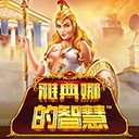 雅典娜的智慧